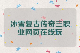 冰雪复古传奇三职业网页在线玩