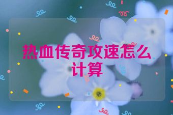 热血传奇攻速怎么计算