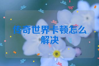 传奇世界卡顿怎么解决