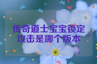 传奇道士宝宝锁定攻击是哪个版本