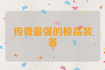 传奇最强的极品装备
