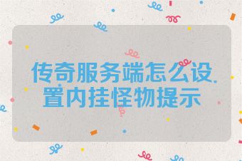 传奇服务端怎么设置内挂怪物提示
