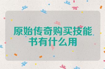原始传奇购买技能书有什么用