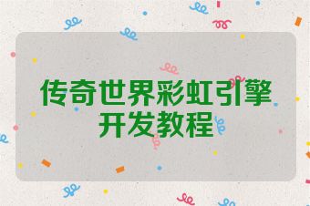 传奇世界彩虹引擎开发教程
