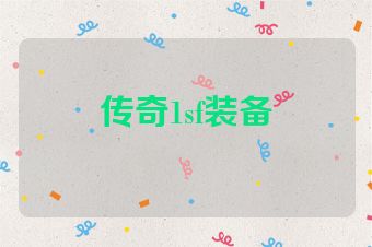 传奇1sf装备