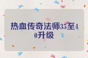 热血传奇法师35至40升级