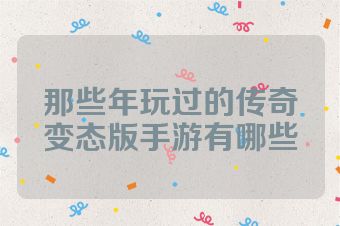 那些年玩过的传奇变态版手游有哪些