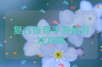 复古传奇手游版游戏攻略