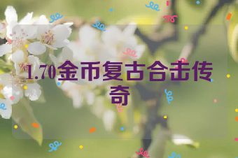 1.70金币复古合击传奇