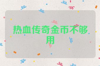 热血传奇金币不够用