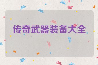 传奇武器装备大全