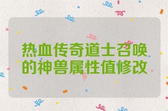 热血传奇道士召唤的神兽属性值修改