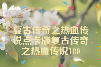 复古传奇之热血传说点卡版复古传奇之热血传说180