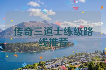 传奇三道士练级路线推荐