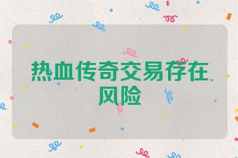 热血传奇交易存在风险