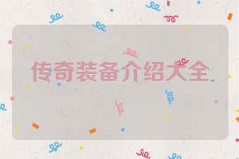 传奇装备介绍大全
