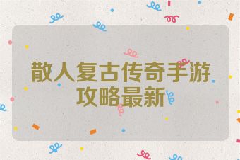 散人复古传奇手游攻略最新