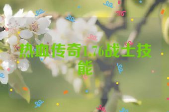 热血传奇1.76战士技能