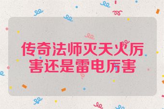 传奇法师灭天火厉害还是雷电厉害