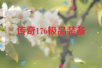 传奇176极品装备