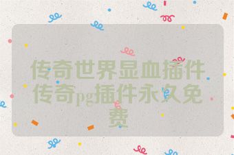传奇世界显血插件传奇pg插件永久免费