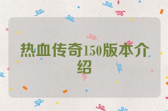 热血传奇150版本介绍