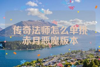 传奇法师怎么单挑赤月恶魔版本