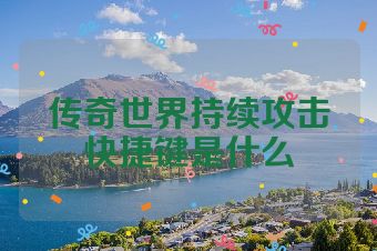传奇世界持续攻击快捷键是什么