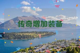 传奇增加装备
