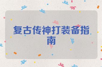复古传神打装备指南