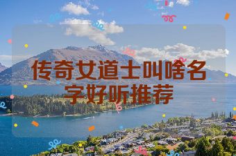传奇女道士叫啥名字好听推荐