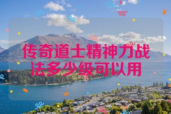 传奇道士精神力战法多少级可以用