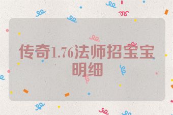 传奇1.76法师招宝宝明细