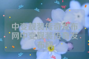 中变靓装传奇发布网中变靓装传奇发布网