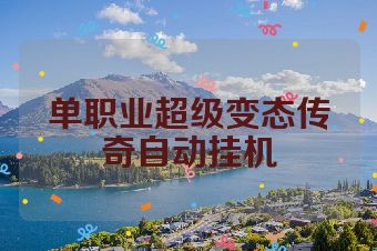 单职业超级变态传奇自动挂机