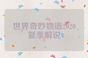 世界奇妙物语2020夏季解说