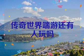 传奇世界端游还有人玩吗
