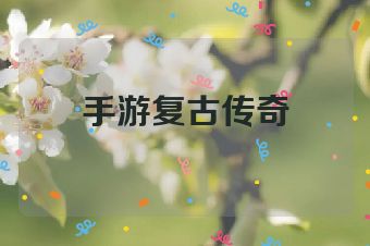 手游复古传奇