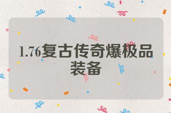 1.76复古传奇爆极品装备