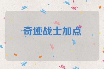 奇迹战士加点