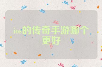 ios的传奇手游哪个更好