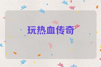 玩热血传奇