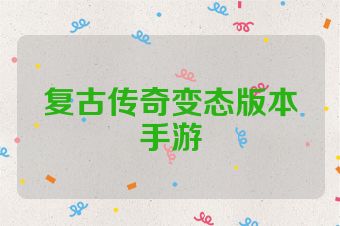 复古传奇变态版本手游