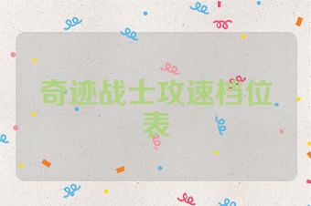 奇迹战士攻速档位表