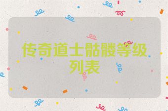 传奇道士骷髅等级列表