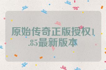 原始传奇正版授权1.85最新版本