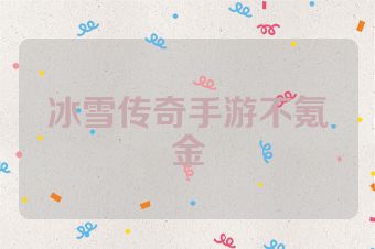 冰雪传奇手游不氪金