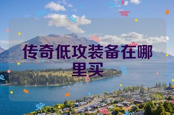 传奇低攻装备在哪里买
