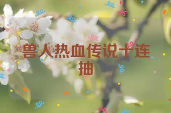 兽人热血传说十连抽