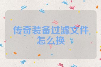 传奇装备过滤文件怎么换